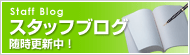 スタッフブログ　随時更新中！
