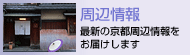 周辺情報