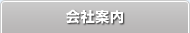 会社案内