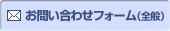 お問い合わせフォーム