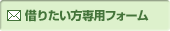 借りたい方専用フォーム