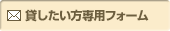 貸したい方専用フォーム