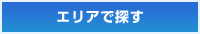 京都のエリアで探す
