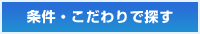 条件・こだわりで探す