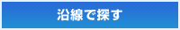 京都の沿線で探す