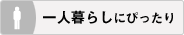 一人暮らしにぴったり