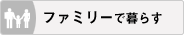 ファミリーで暮らす