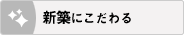 新築にこだわる