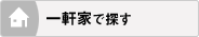 一軒家で探す