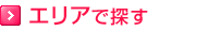 エリアで探す