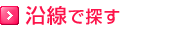 沿線で探す